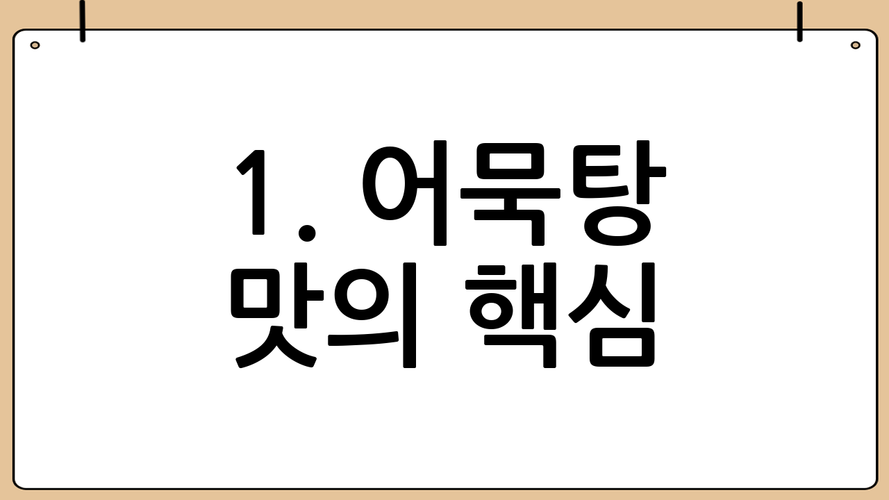 1. 어묵탕 맛의 핵심! 육수 만들기