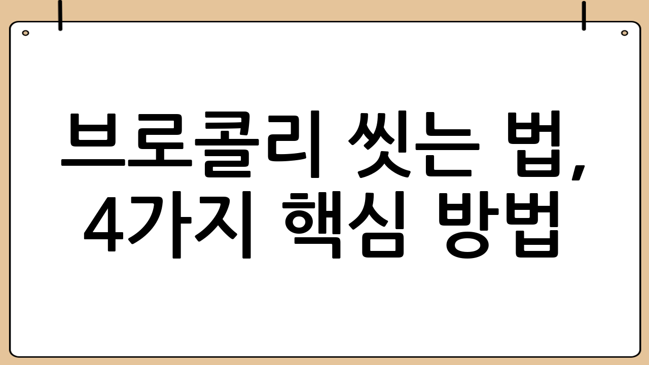 💦 브로콜리 씻는 법, 4가지 핵심 방법 🚿