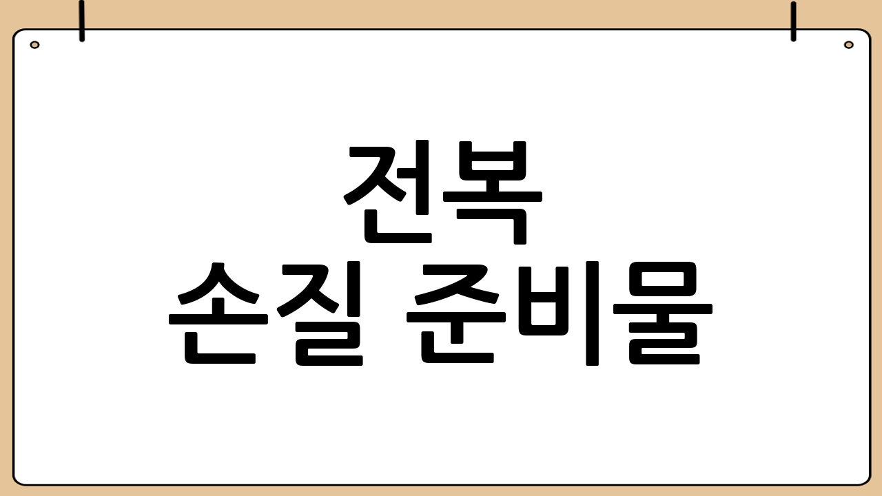 전복 손질 준비물