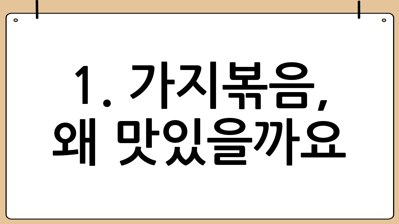 1. 가지볶음, 왜 맛있을까요? 영양 만점 가지의 효능