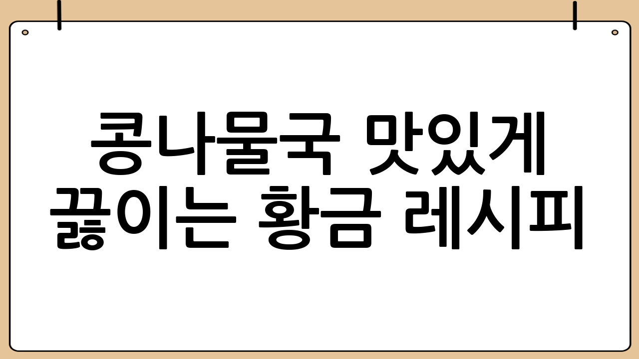 콩나물국 맛있게 끓이는 황금 레시피