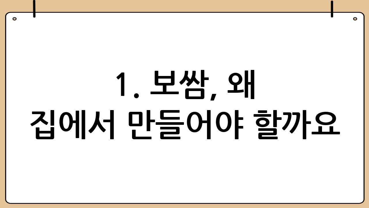1. 보쌈, 왜 집에서 만들어야 할까요? 🤔