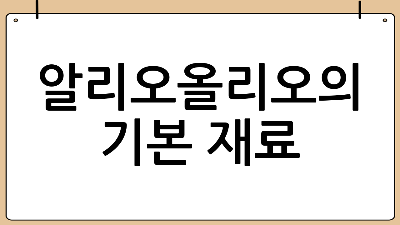 알리오올리오의 기본 재료