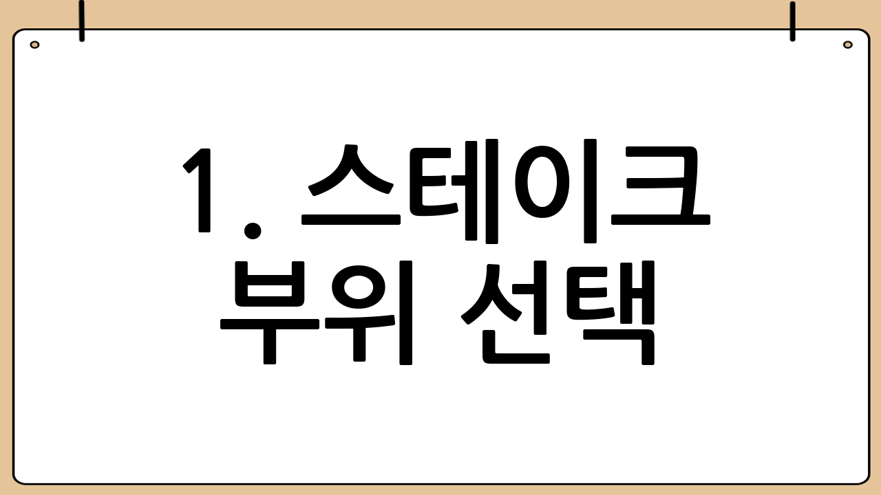 1. 스테이크 부위 선택: 나에게 맞는 부위는?