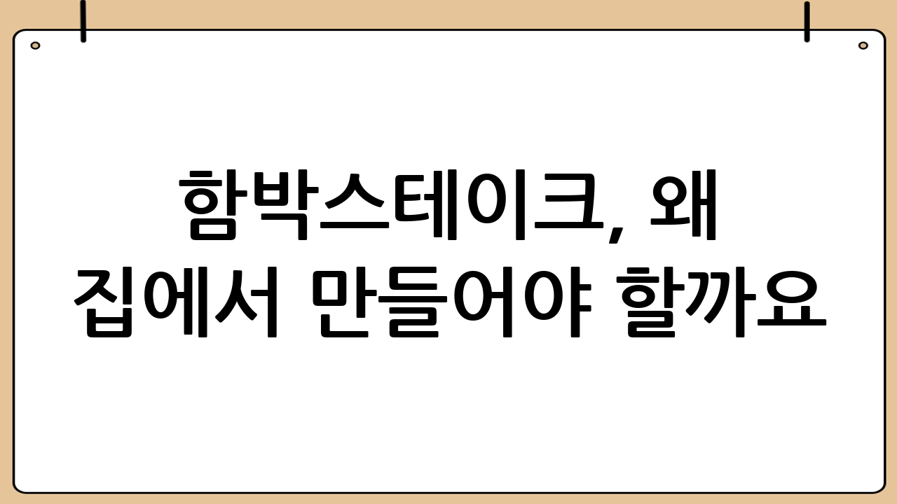 함박스테이크, 왜 집에서 만들어야 할까요?