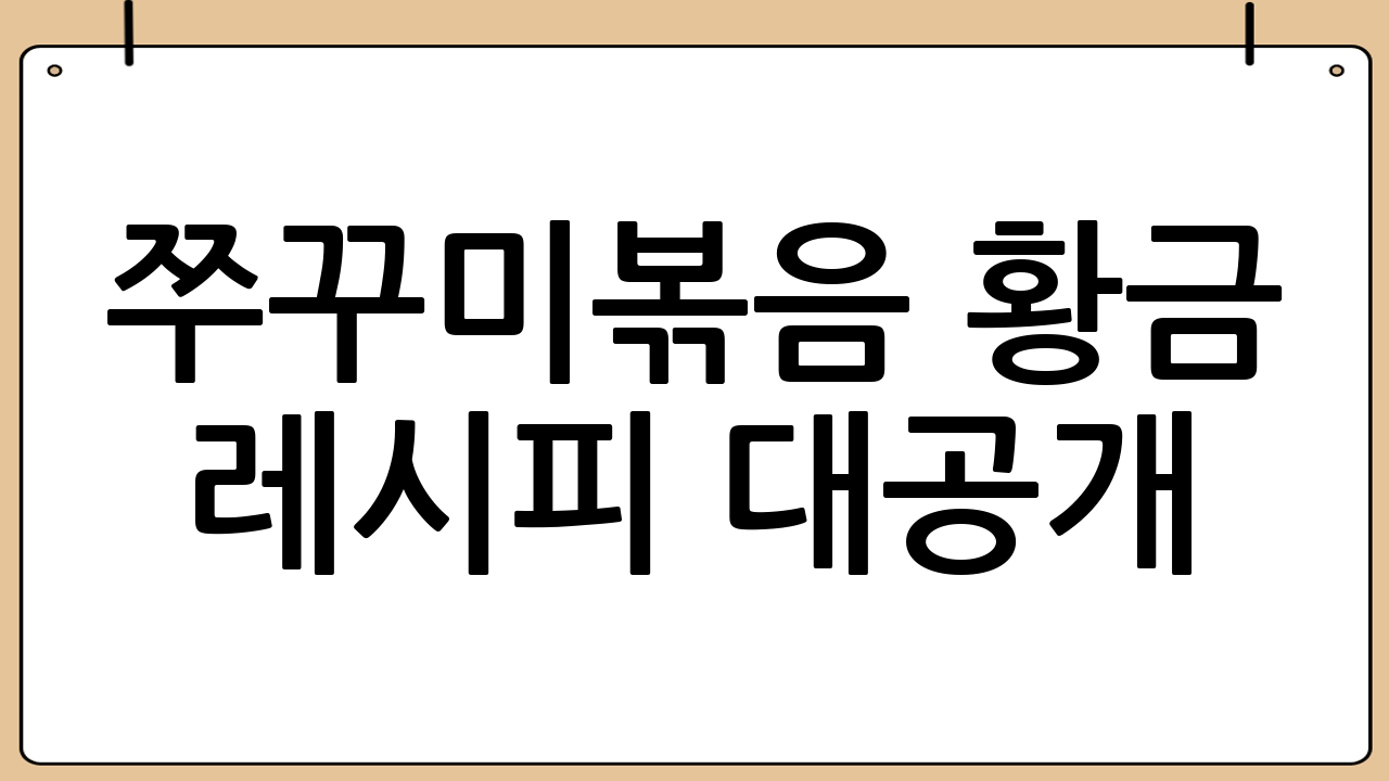 쭈꾸미볶음 황금 레시피 대공개