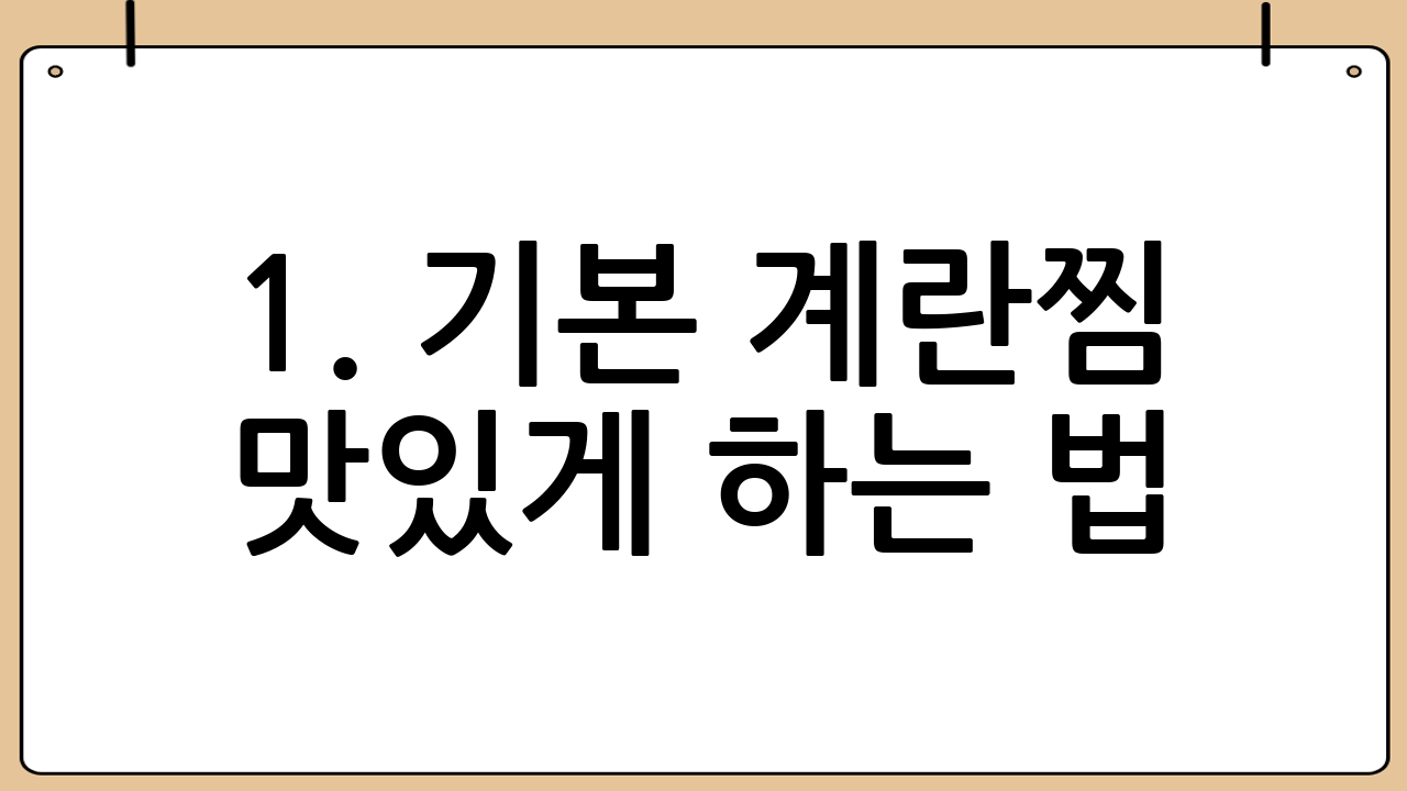 1. 기본 계란찜 맛있게 하는 법