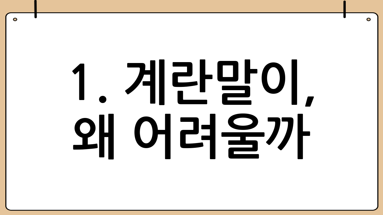 1. 계란말이, 왜 어려울까?