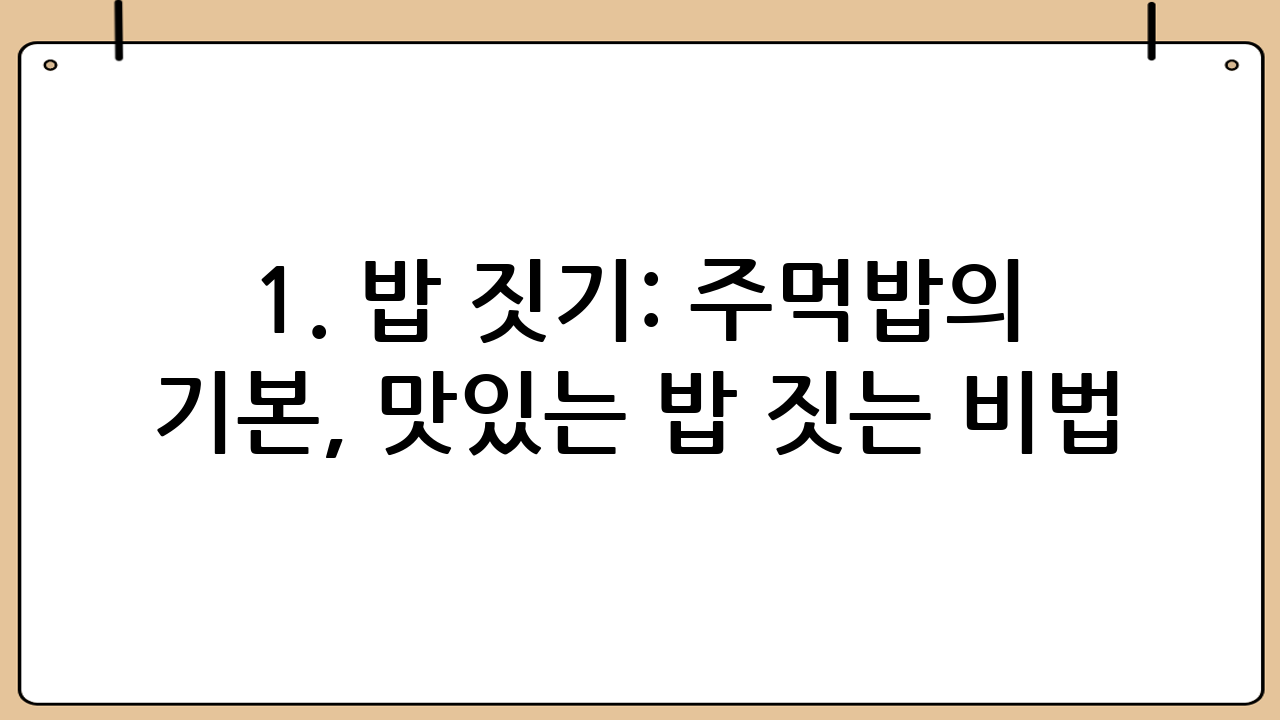 1. 밥 짓기: 주먹밥의 기본, 맛있는 밥 짓는 비법