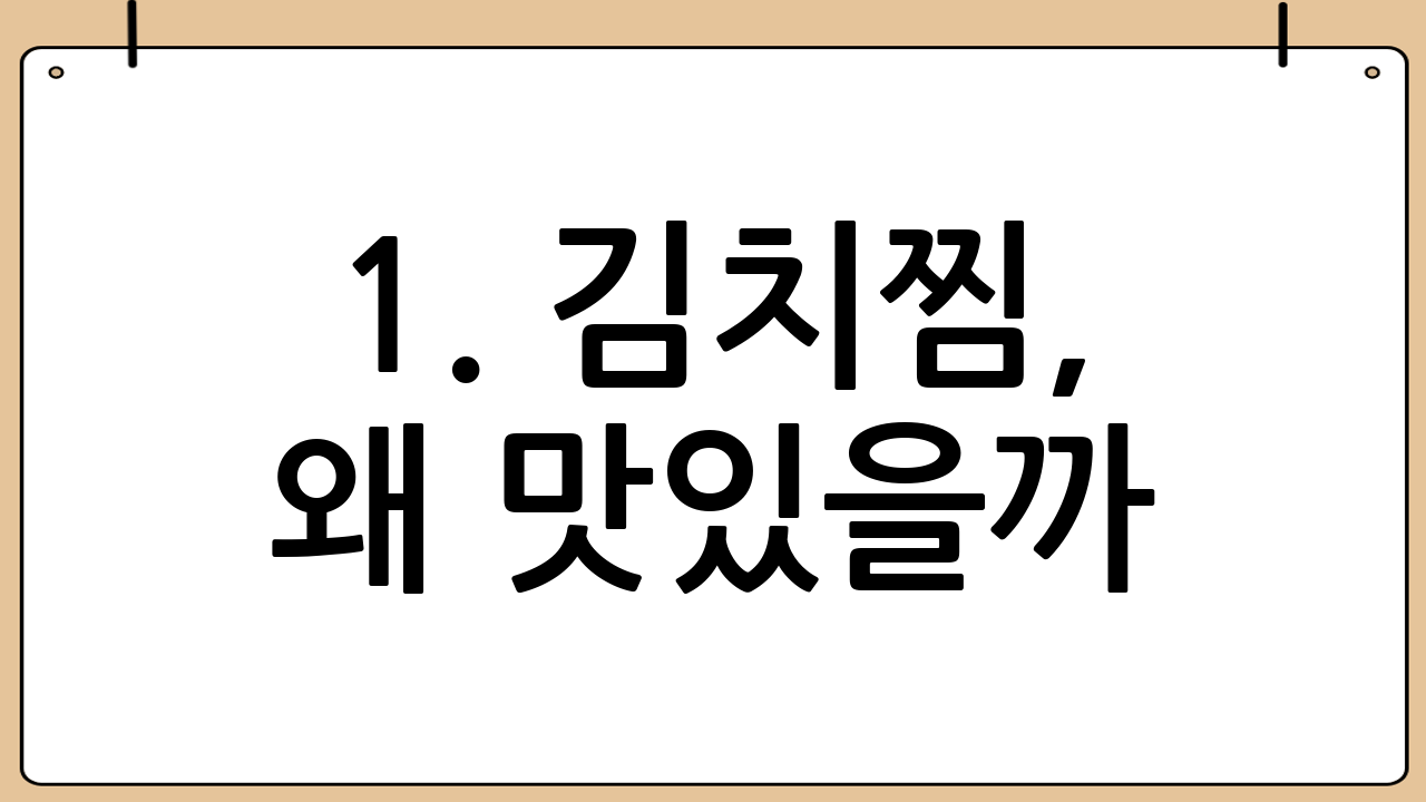 1. 김치찜, 왜 맛있을까? 과학적인 접근