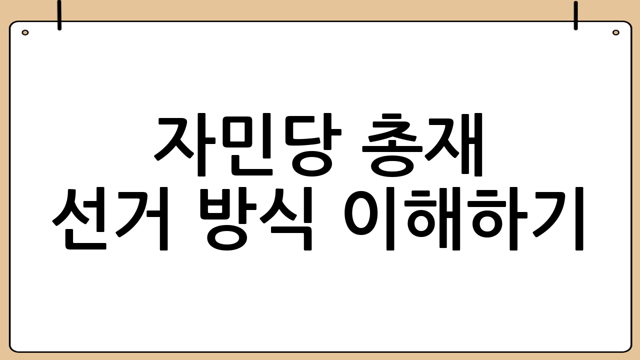 자민당 총재 선거 방식 이해하기: 1차 투표와 결선 투표