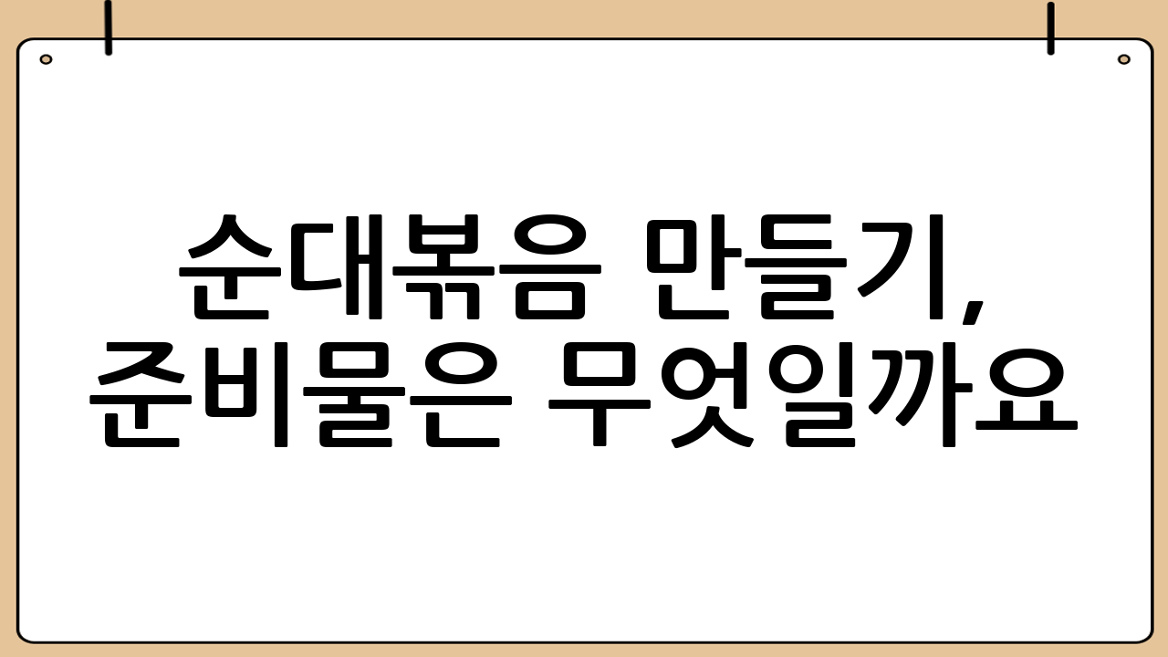 순대볶음 만들기, 준비물은 무엇일까요?