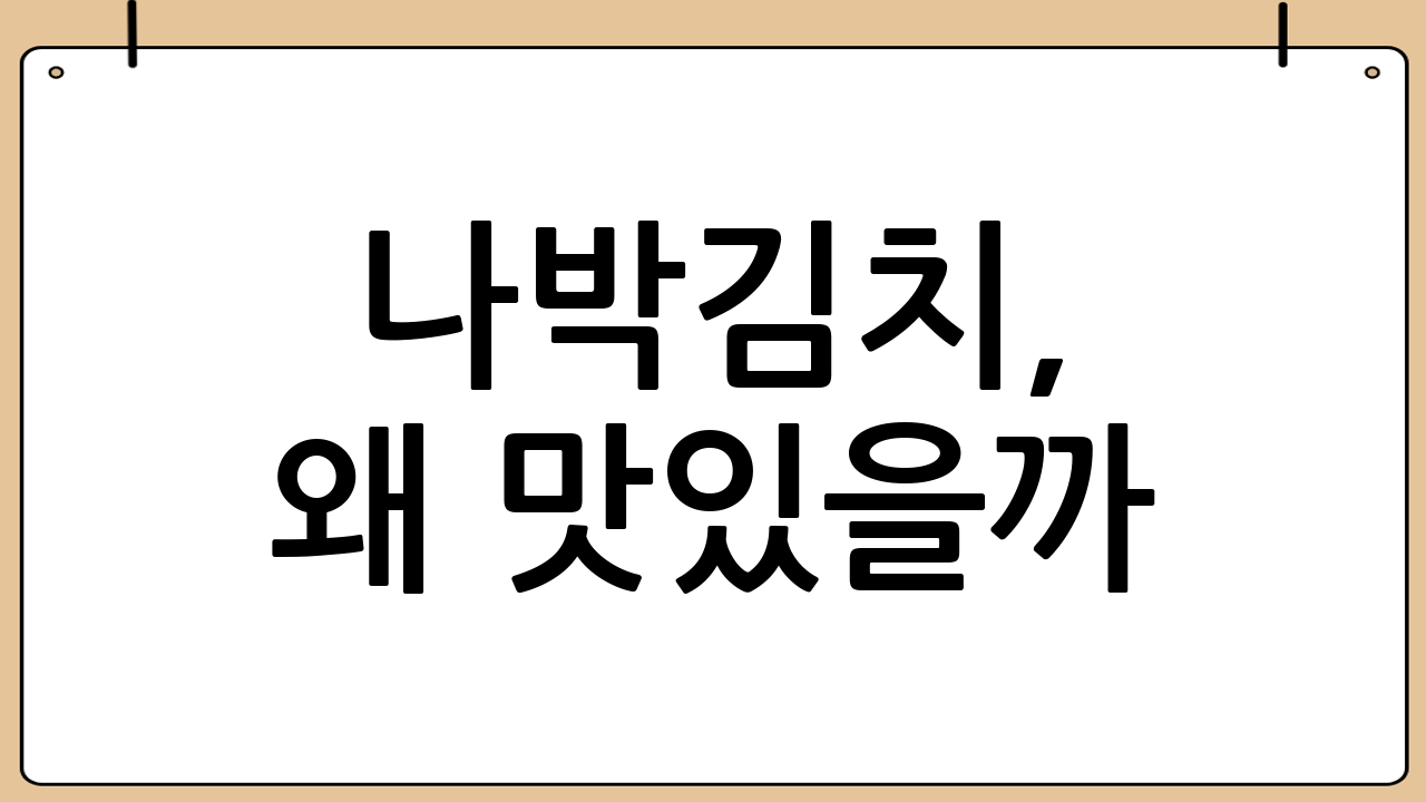 나박김치, 왜 맛있을까?