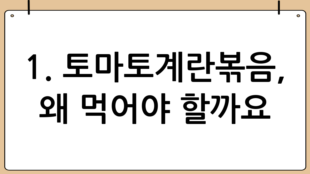 1. 토마토계란볶음, 왜 먹어야 할까요?