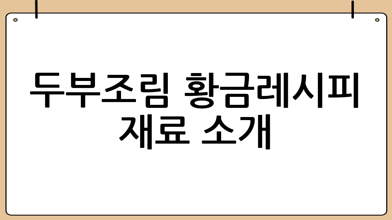 두부조림 황금레시피 재료 소개