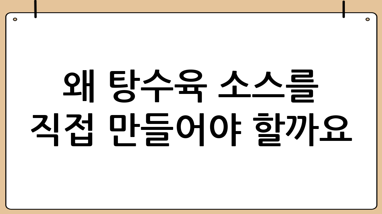 왜 탕수육 소스를 직접 만들어야 할까요?