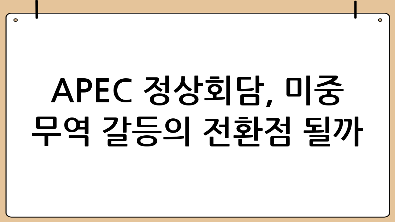 APEC 정상회담, 미중 무역 갈등의 전환점 될까?