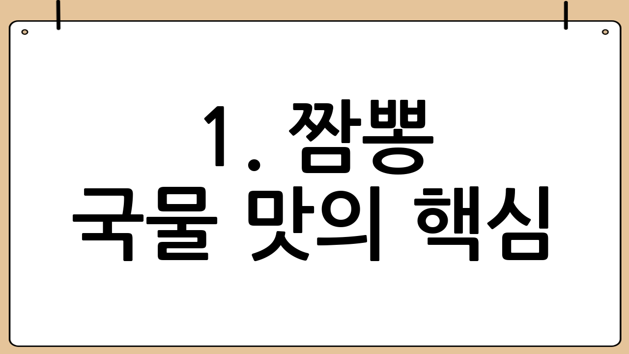 1. 짬뽕 국물 맛의 핵심: 육수 만들기