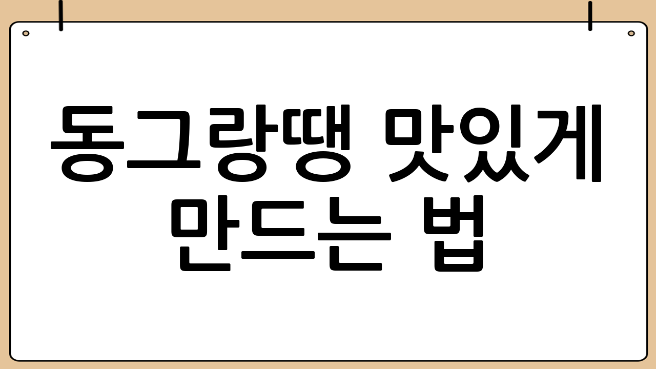 동그랑땡 맛있게 만드는 법: 완벽한 비율과 비법 재료 공개
