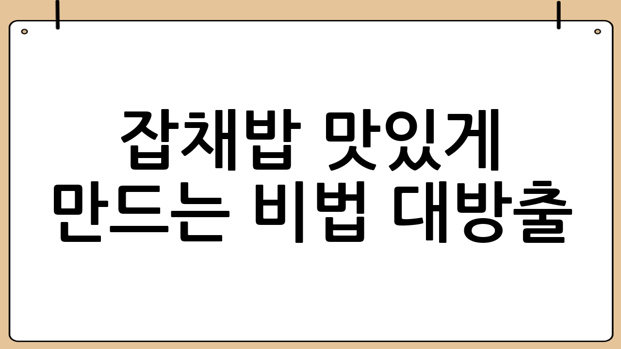 잡채밥 맛있게 만드는 비법 대방출!