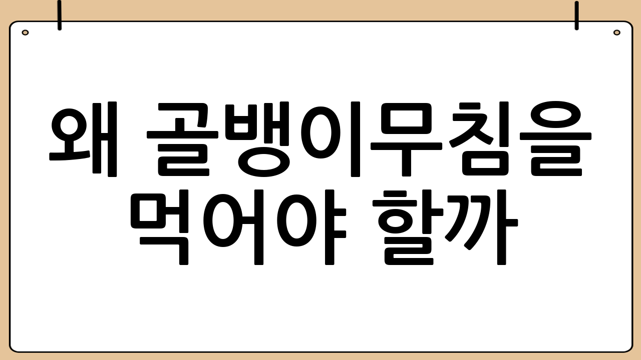 왜 골뱅이무침을 먹어야 할까? 골뱅이의 효능 알아보기