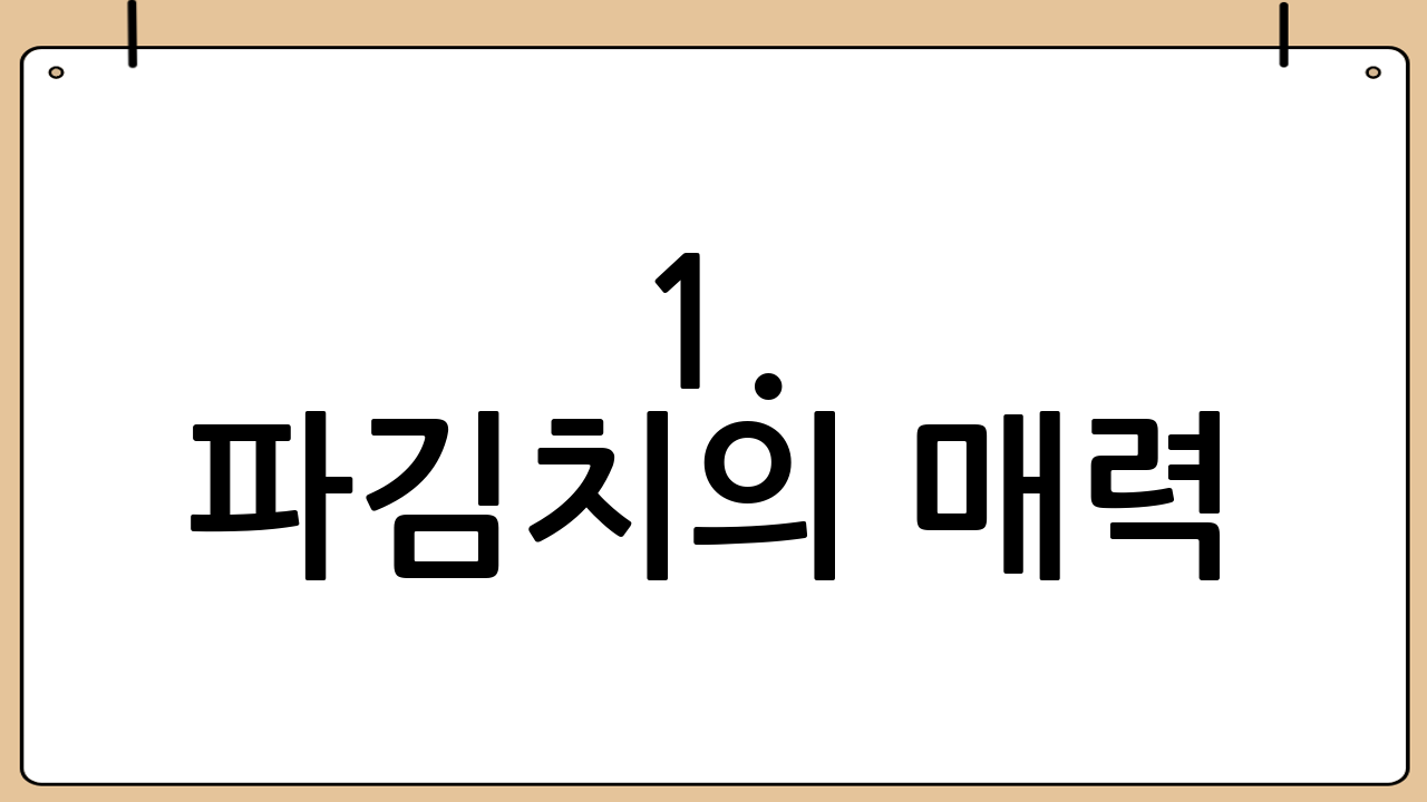 1. 파김치의 매력: 왜 파김치를 담가야 할까요? 🤔