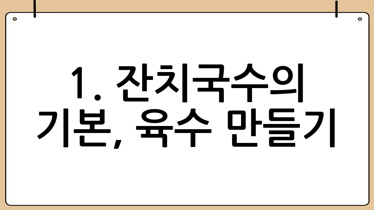 1. 잔치국수의 기본, 육수 만들기