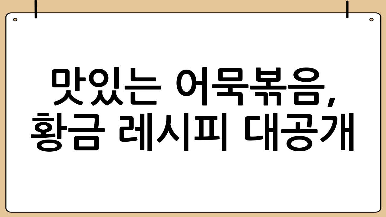 맛있는 어묵볶음, 황금 레시피 대공개!