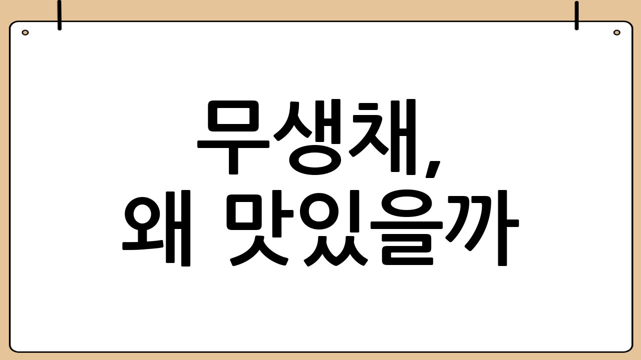 무생채, 왜 맛있을까? 숨겨진 매력 파헤치기
