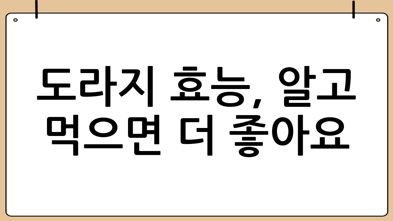 도라지 효능, 알고 먹으면 더 좋아요!
