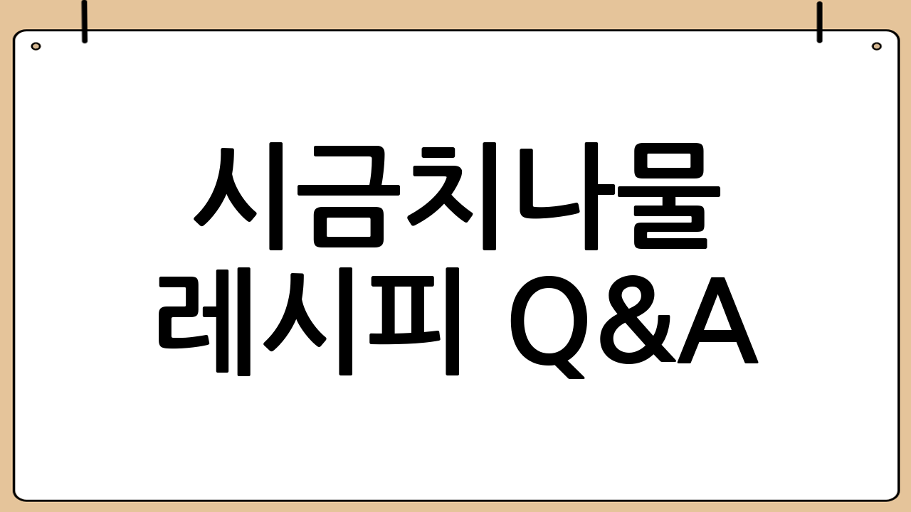 시금치나물 레시피 Q&A