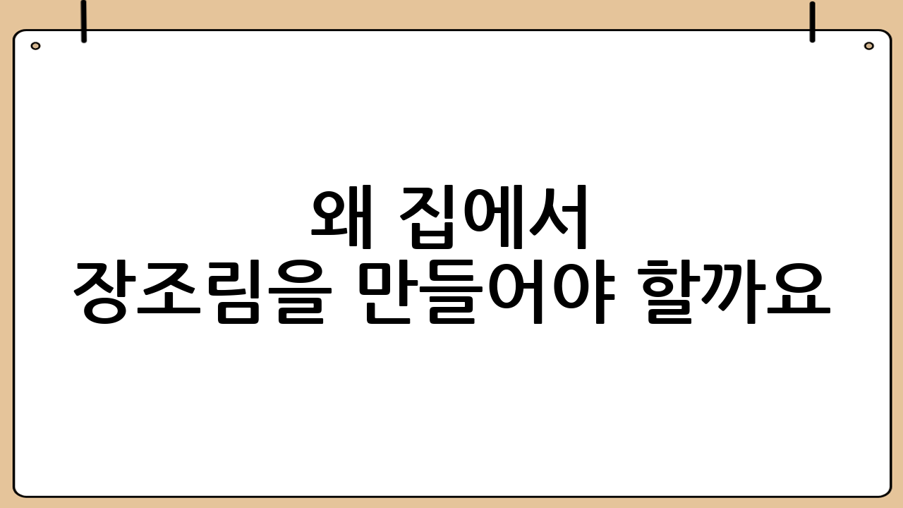 왜 집에서 장조림을 만들어야 할까요?