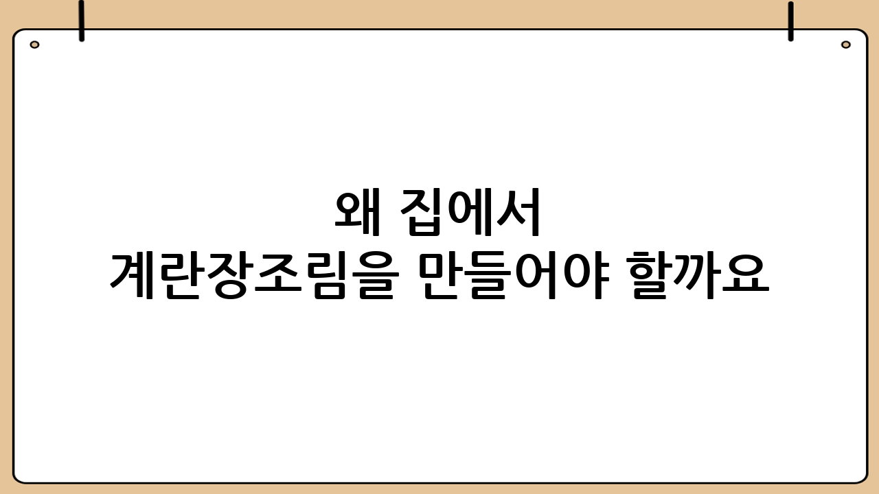 왜 집에서 계란장조림을 만들어야 할까요?