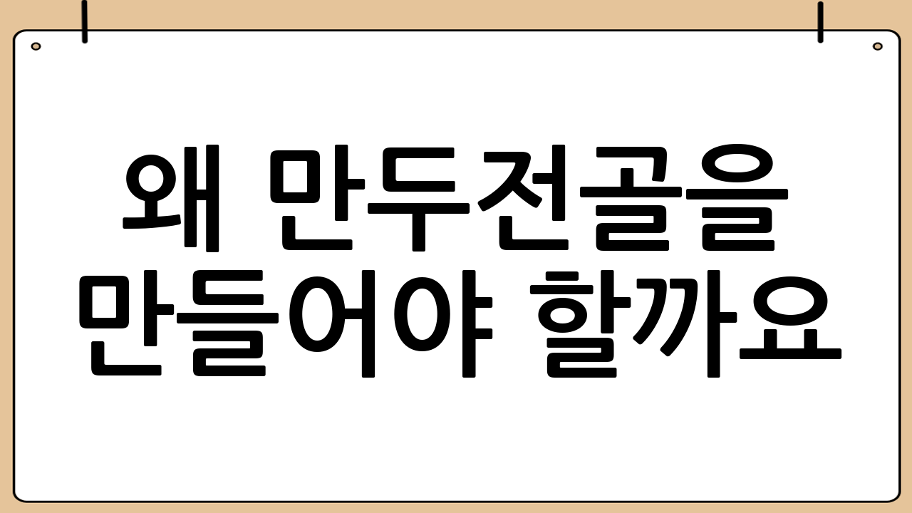 왜 만두전골을 만들어야 할까요? 🤔