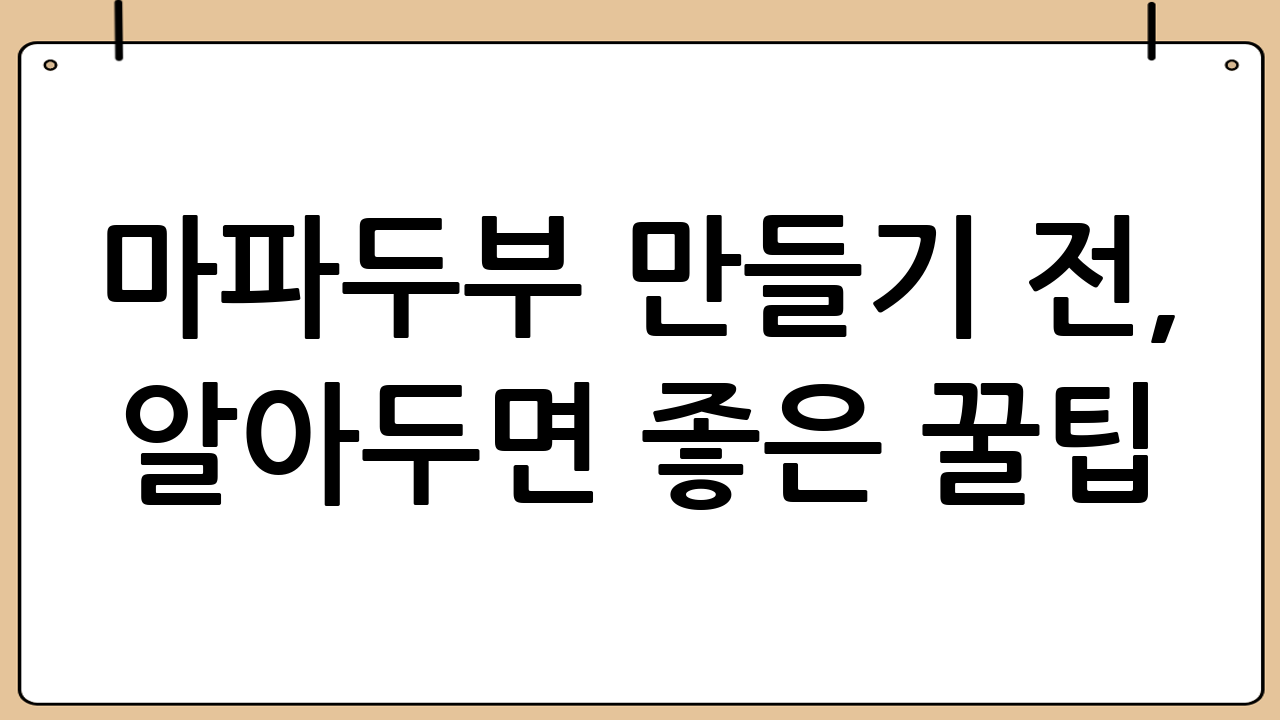 마파두부 만들기 전, 알아두면 좋은 꿀팁!