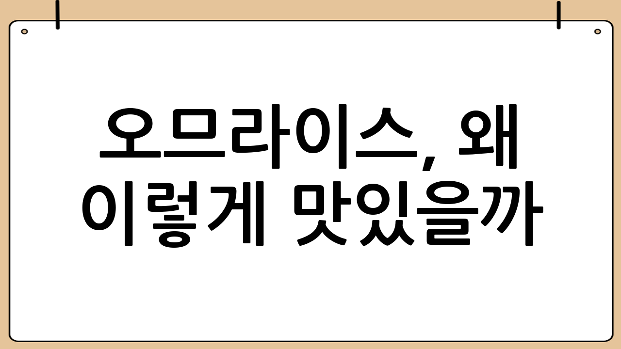 오므라이스, 왜 이렇게 맛있을까?