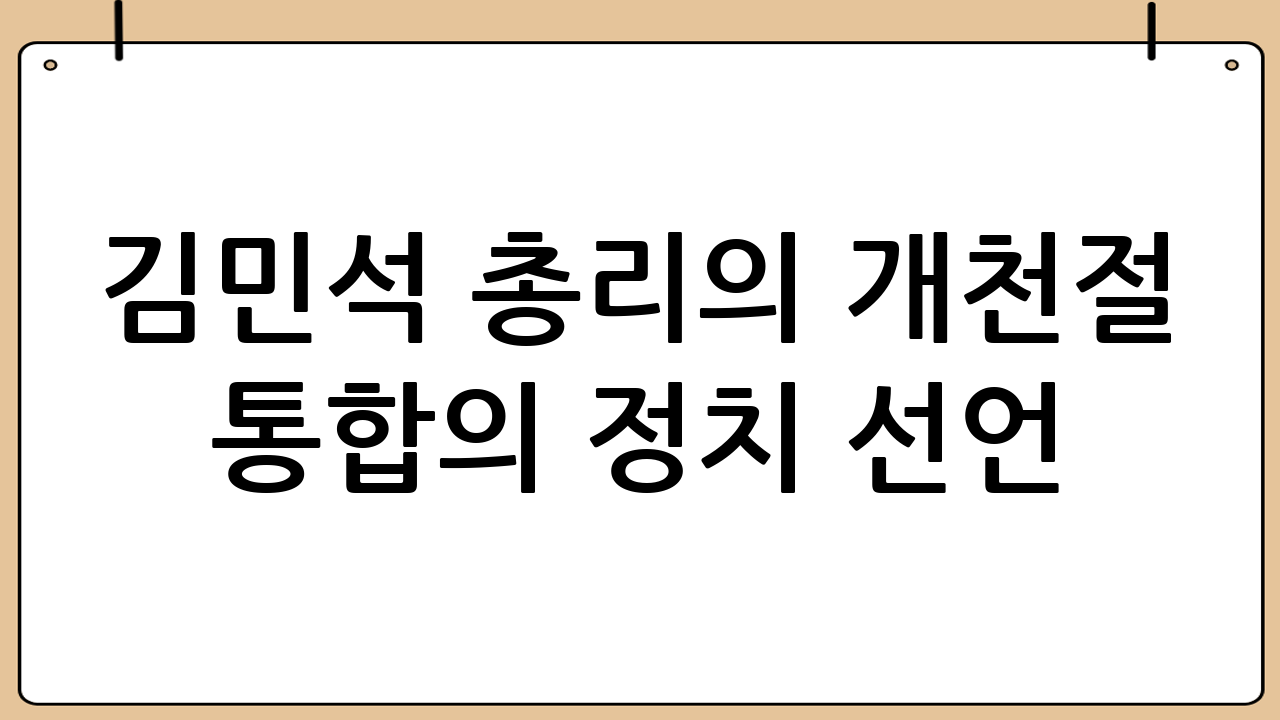김민석 총리의 개천절 통합의 정치 선언