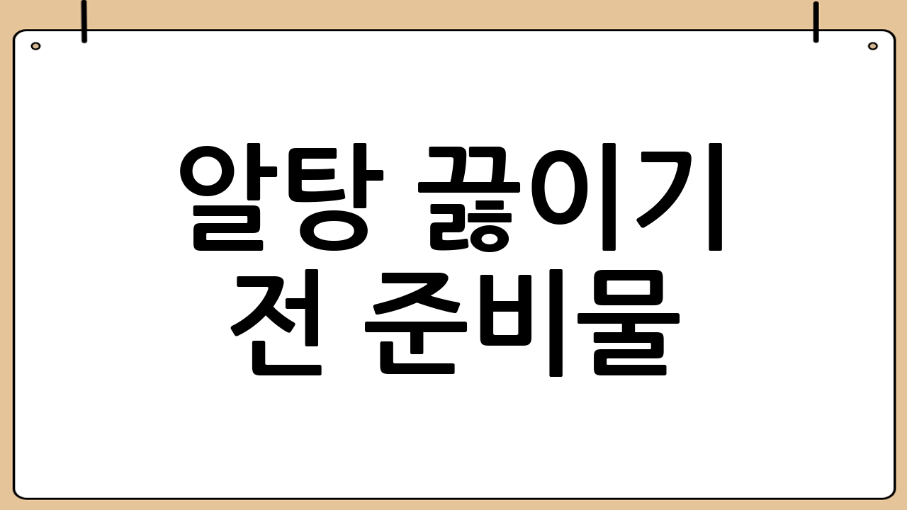 알탕 끓이기 전 준비물