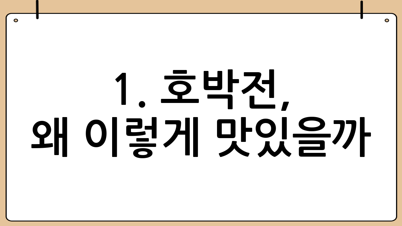 1. 호박전, 왜 이렇게 맛있을까? 😋