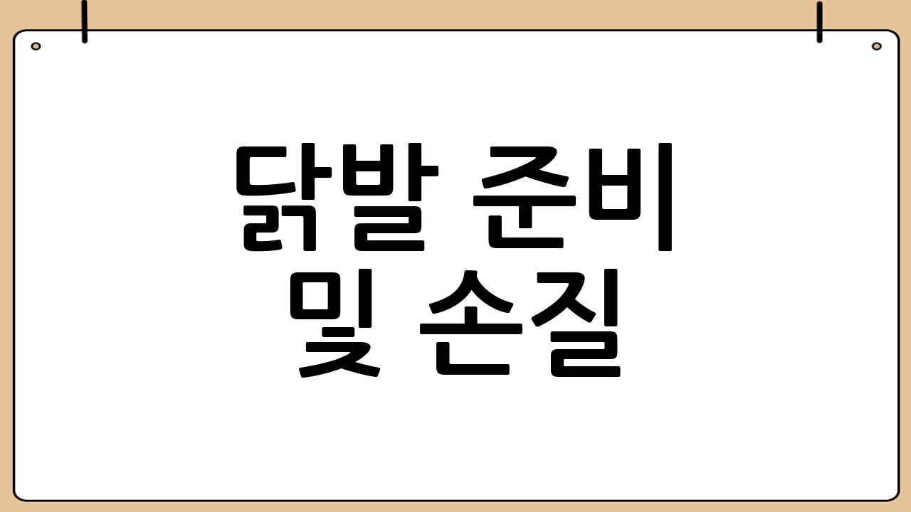 닭발 준비 및 손질