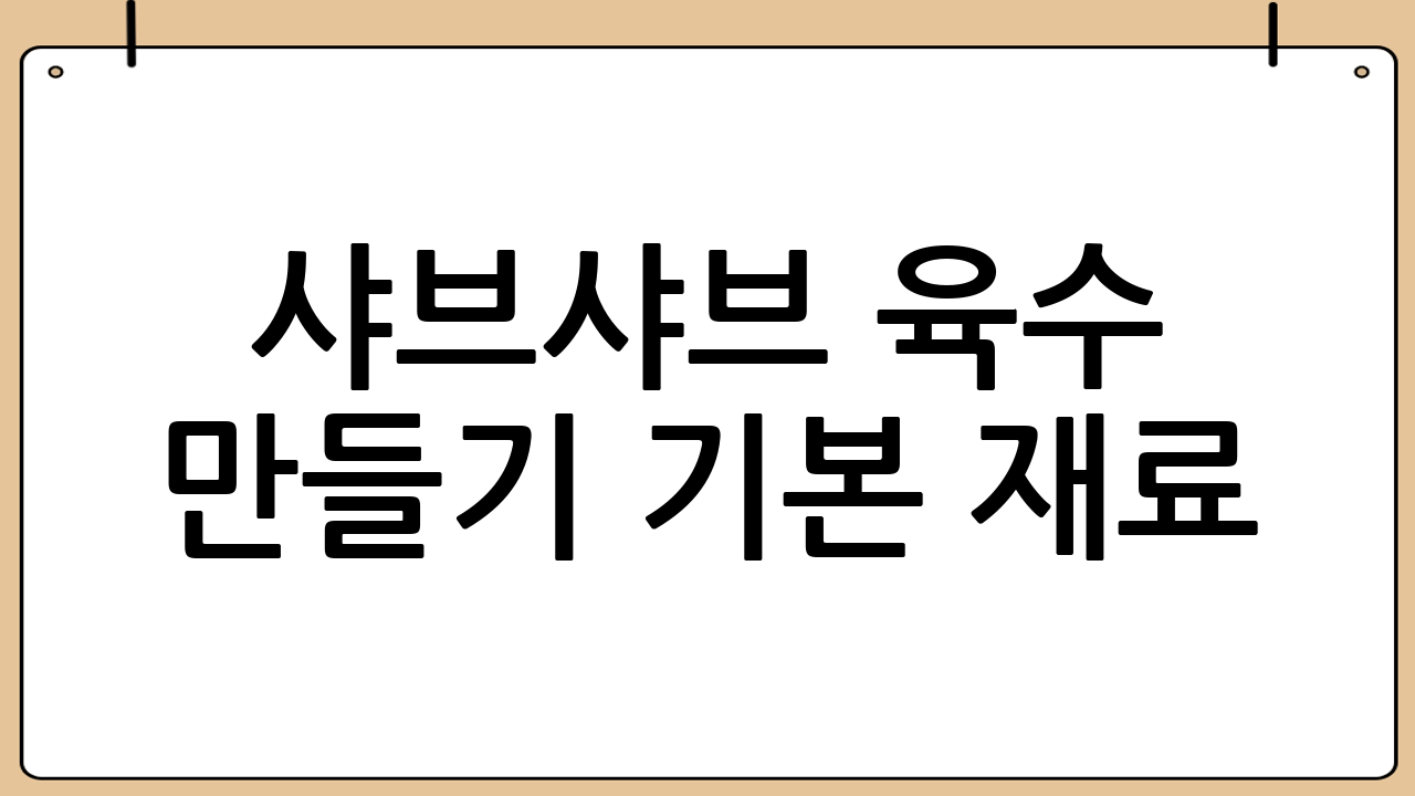 샤브샤브 육수 만들기 기본 재료