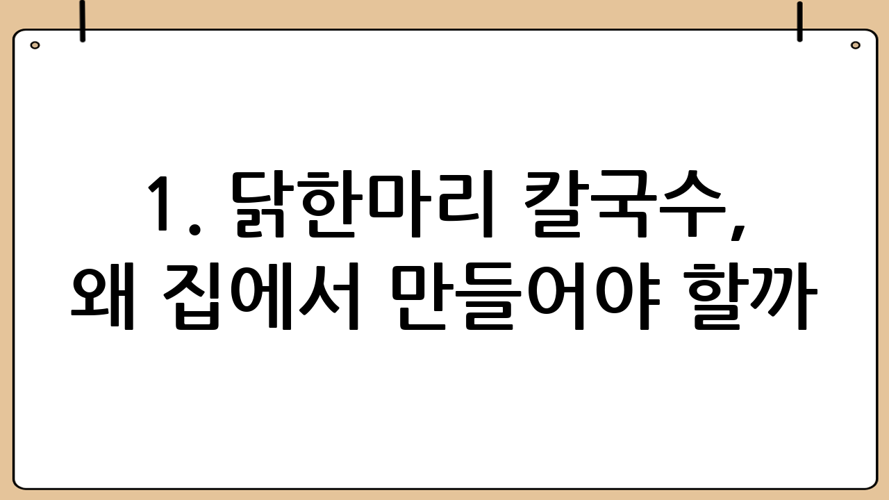 1. 닭한마리 칼국수, 왜 집에서 만들어야 할까?