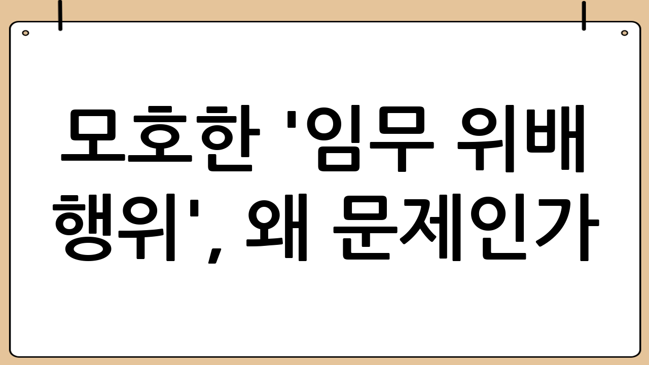 모호한 '임무 위배 행위', 왜 문제인가?