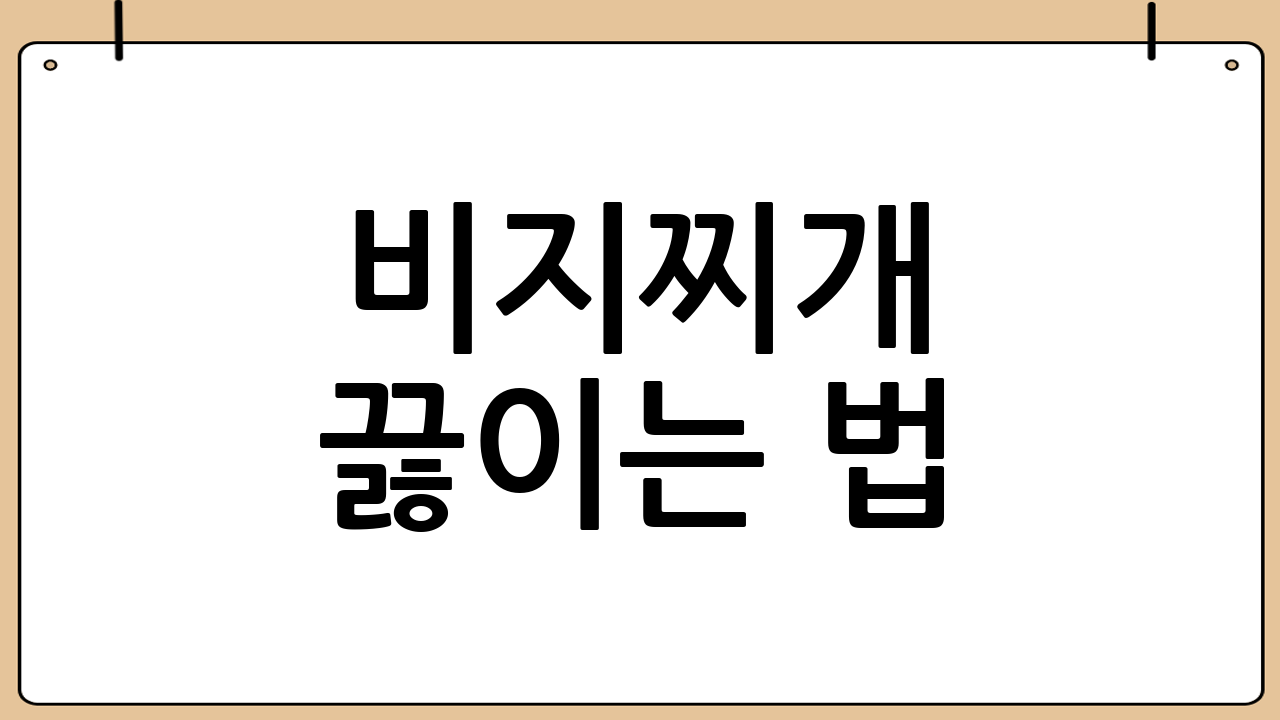 비지찌개 끓이는 법: 초간단 레시피