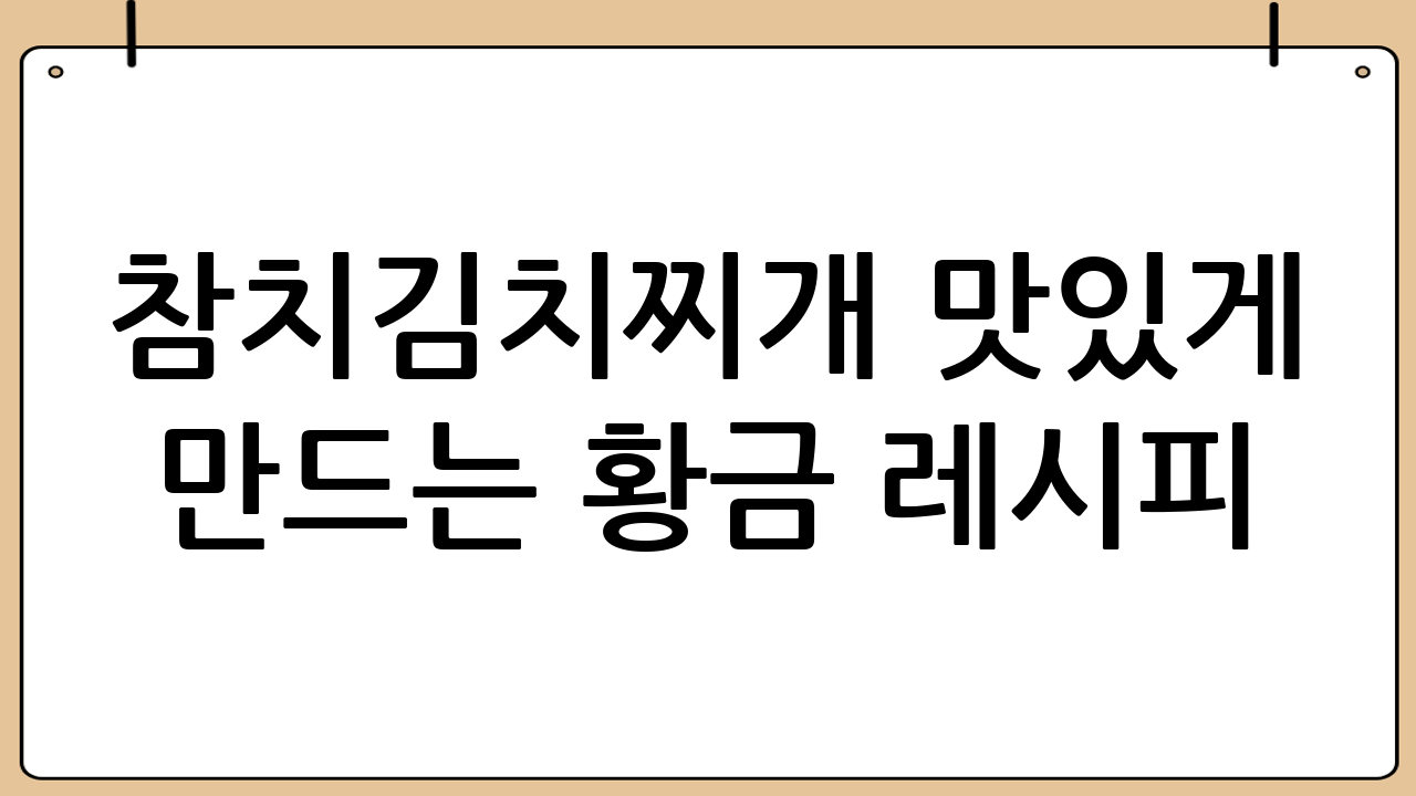 참치김치찌개 맛있게 만드는 황금 레시피