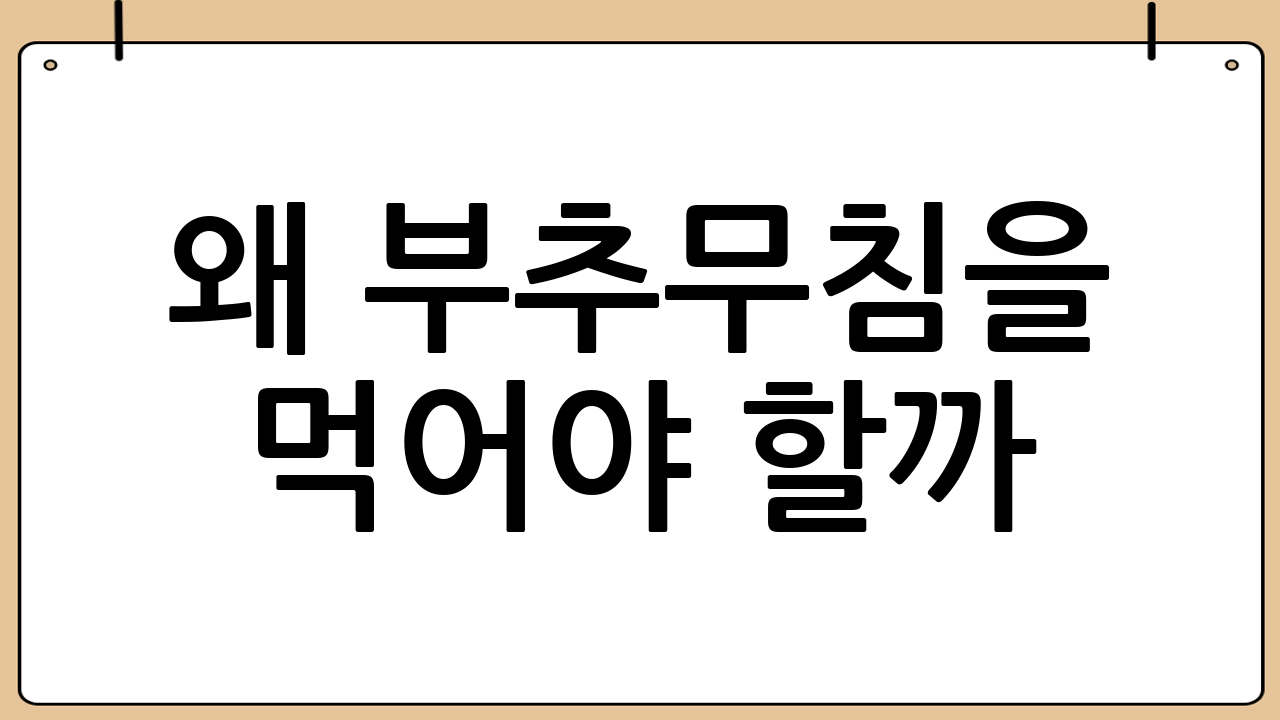 왜 부추무침을 먹어야 할까? 부추의 놀라운 효능