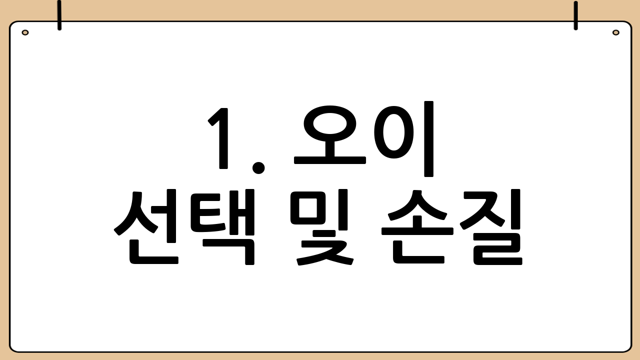 1. 오이 선택 및 손질