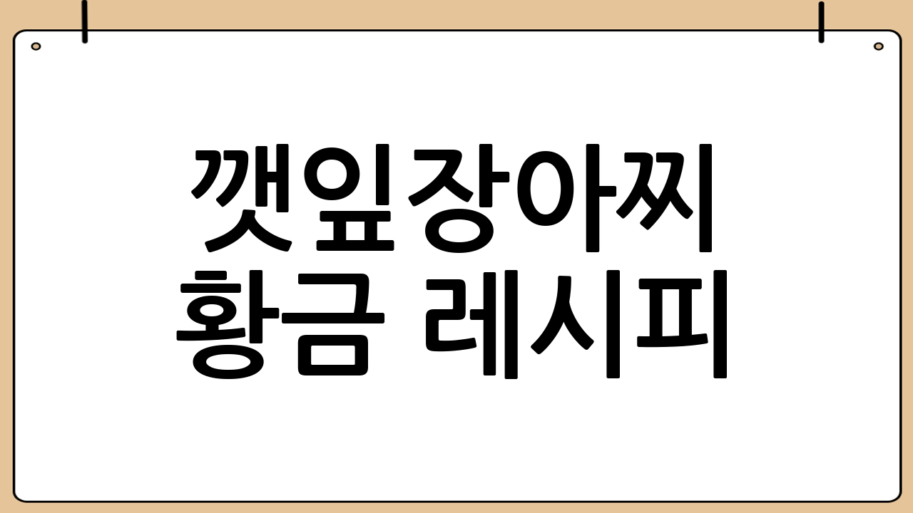 깻잎장아찌 황금 레시피