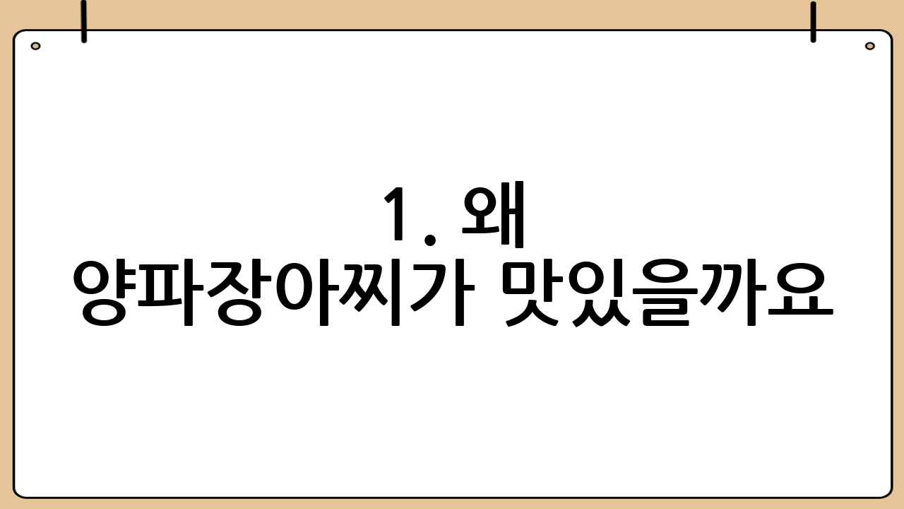 1. 왜 양파장아찌가 맛있을까요?