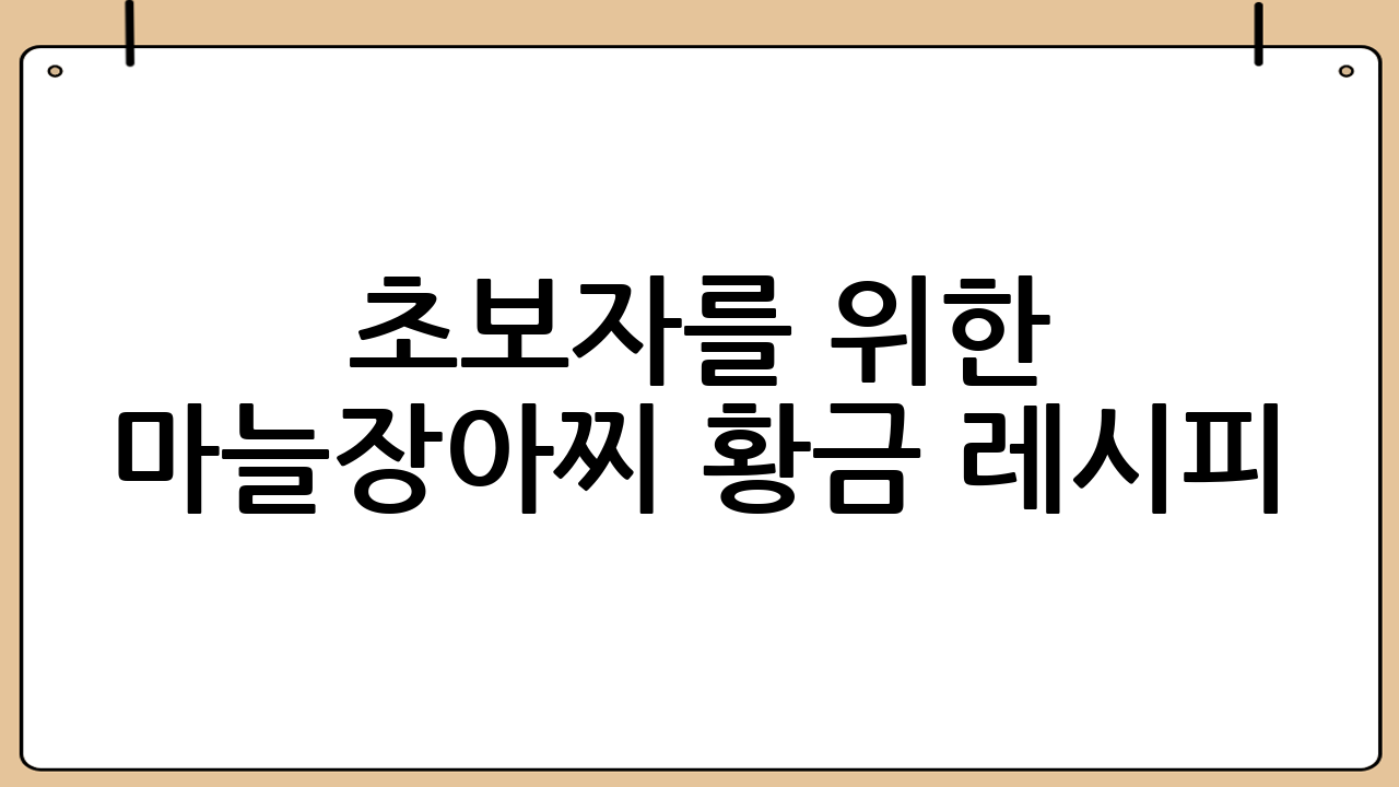 초보자를 위한 마늘장아찌 황금 레시피